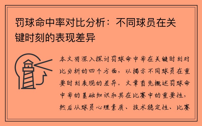 罚球命中率对比分析：不同球员在关键时刻的表现差异