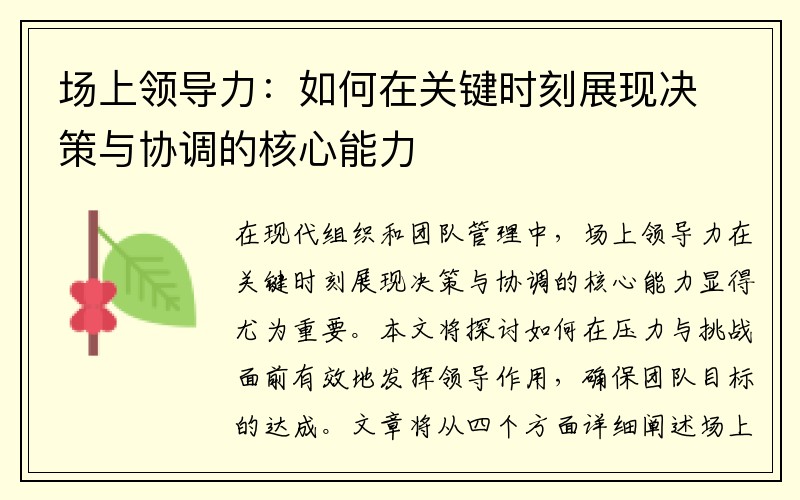 场上领导力：如何在关键时刻展现决策与协调的核心能力