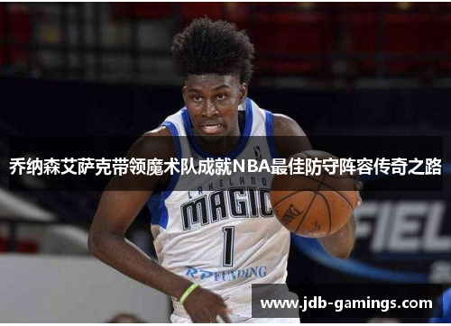 乔纳森艾萨克带领魔术队成就NBA最佳防守阵容传奇之路