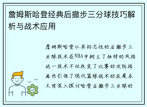 詹姆斯哈登经典后撤步三分球技巧解析与战术应用