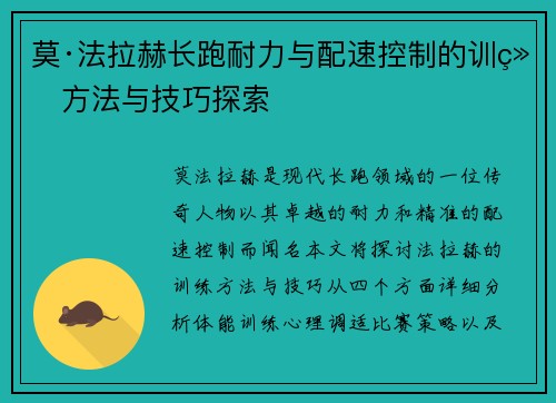 莫·法拉赫长跑耐力与配速控制的训练方法与技巧探索