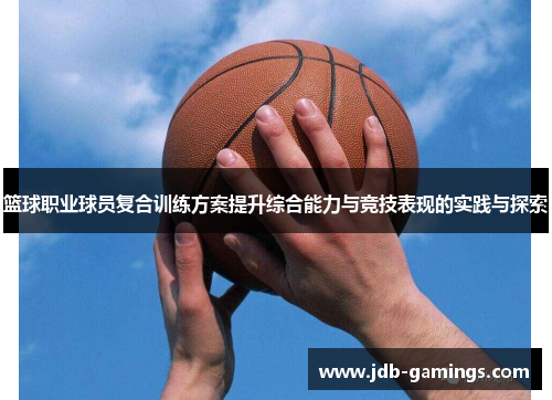 篮球职业球员复合训练方案提升综合能力与竞技表现的实践与探索