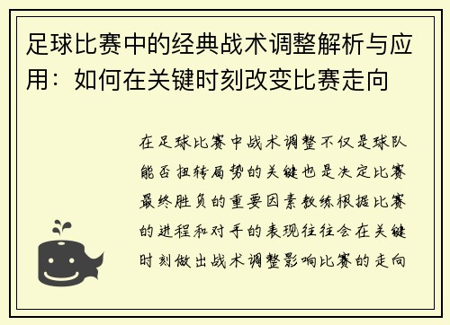 足球比赛中的经典战术调整解析与应用：如何在关键时刻改变比赛走向