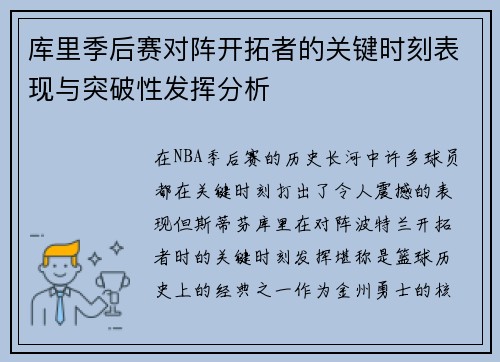 库里季后赛对阵开拓者的关键时刻表现与突破性发挥分析