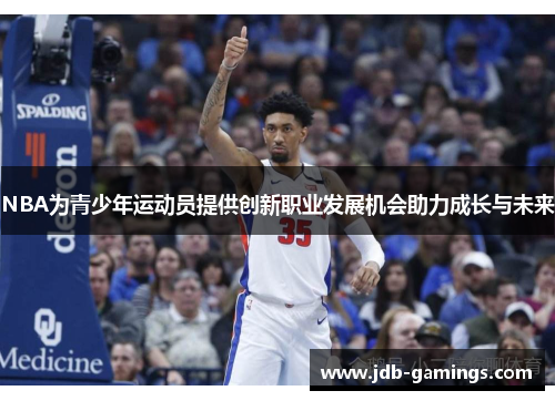 NBA为青少年运动员提供创新职业发展机会助力成长与未来