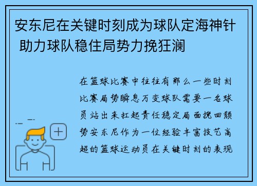 安东尼在关键时刻成为球队定海神针 助力球队稳住局势力挽狂澜