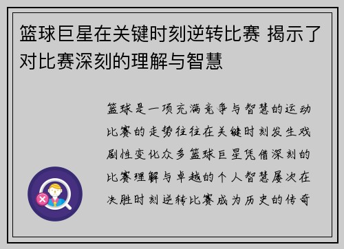 篮球巨星在关键时刻逆转比赛 揭示了对比赛深刻的理解与智慧