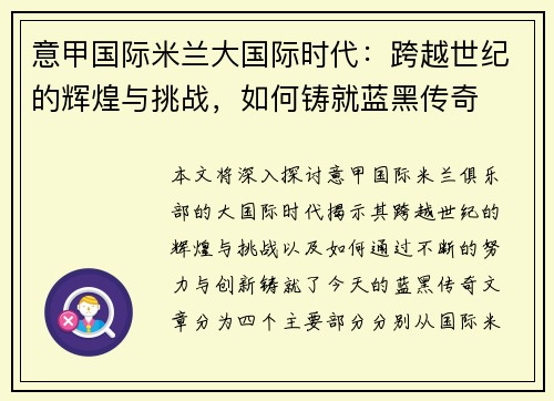 意甲国际米兰大国际时代：跨越世纪的辉煌与挑战，如何铸就蓝黑传奇