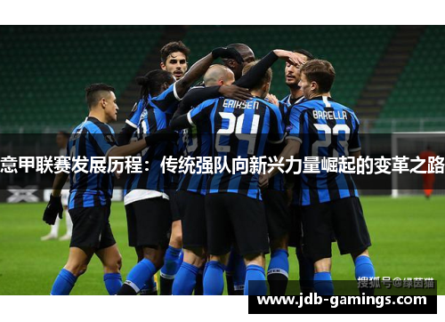 意甲联赛发展历程：传统强队向新兴力量崛起的变革之路