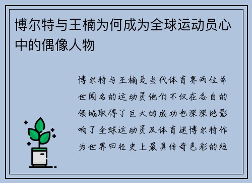 博尔特与王楠为何成为全球运动员心中的偶像人物