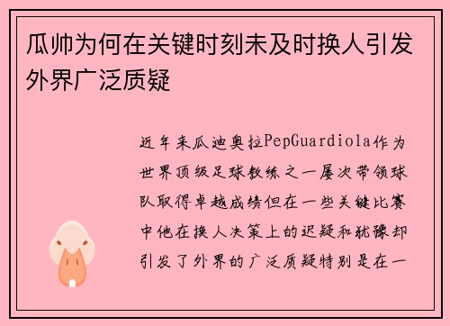 瓜帅为何在关键时刻未及时换人引发外界广泛质疑