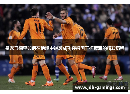 皇家马德里如何在绝境中逆袭成功夺得国王杯冠军的精彩历程