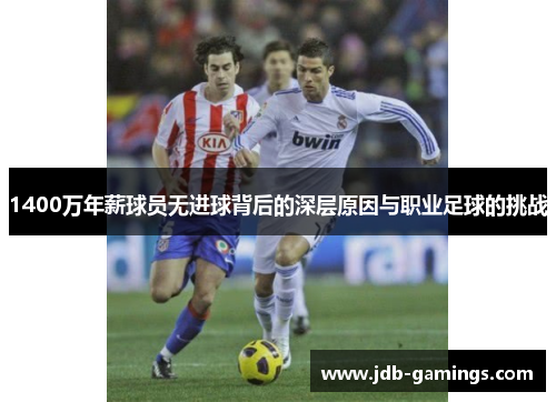 1400万年薪球员无进球背后的深层原因与职业足球的挑战 1400万年薪球员无进球背后的深层原因与职业足球的挑战