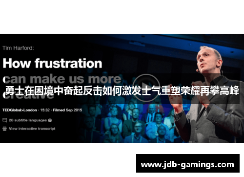 勇士在困境中奋起反击如何激发士气重塑荣耀再攀高峰 勇士在困境中奋起反击如何激发士气重塑荣耀再攀高峰