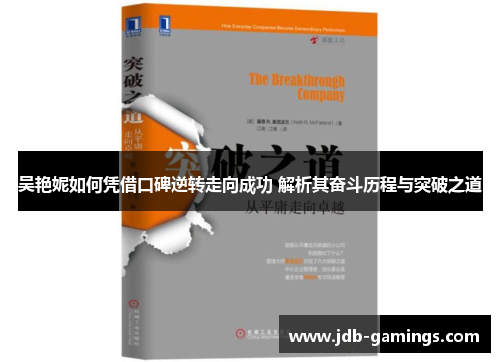 吴艳妮如何凭借口碑逆转走向成功 解析其奋斗历程与突破之道