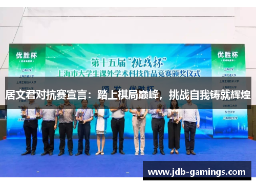 居文君对抗赛宣言：踏上棋局巅峰，挑战自我铸就辉煌