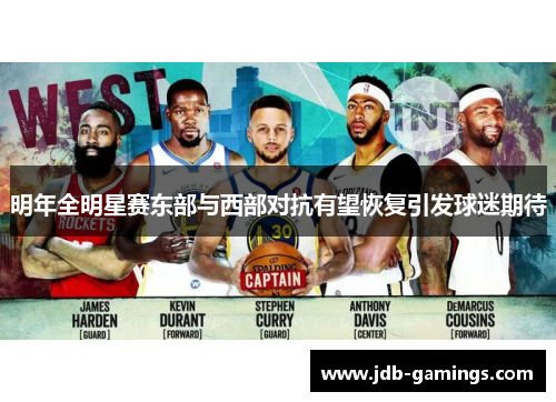 明年全明星赛东部与西部对抗有望恢复引发球迷期待 明年全明星赛东部与西部对抗有望恢复引发球迷期待