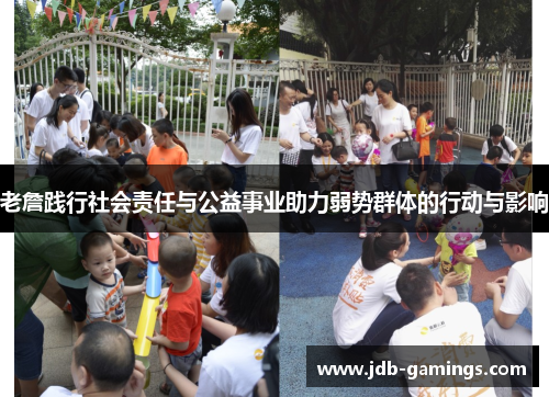 老詹践行社会责任与公益事业助力弱势群体的行动与影响 老詹践行社会责任与公益事业助力弱势群体的行动与影响