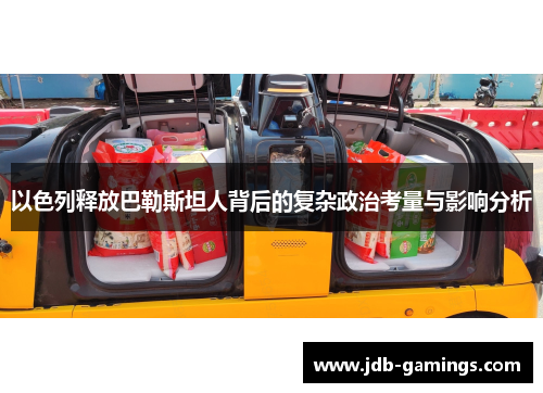 以色列释放巴勒斯坦人背后的复杂政治考量与影响分析