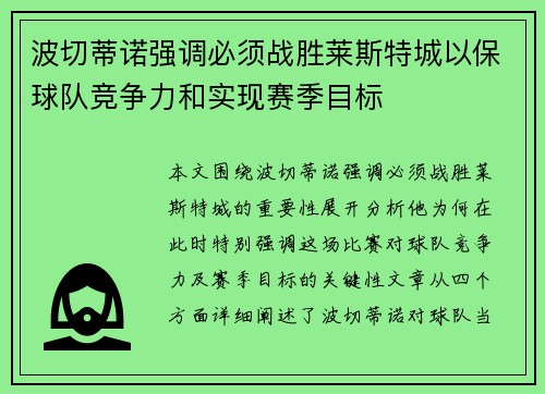 波切蒂诺强调必须战胜莱斯特城以保球队竞争力和实现赛季目标