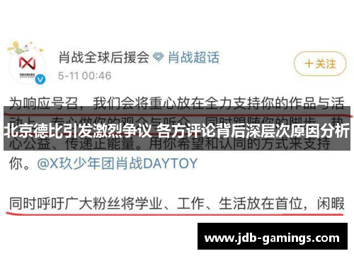 北京德比引发激烈争议 各方评论背后深层次原因分析