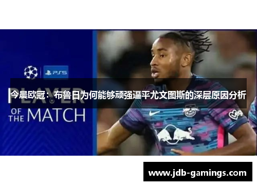 今晨欧冠：布鲁日为何能够顽强逼平尤文图斯的深层原因分析
