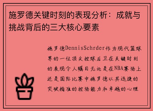 施罗德关键时刻的表现分析：成就与挑战背后的三大核心要素