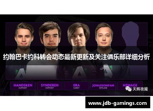 约翰巴卡约科转会动态最新更新及关注俱乐部详细分析
