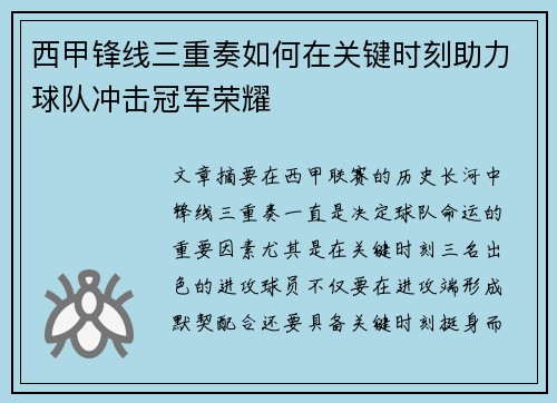 西甲锋线三重奏如何在关键时刻助力球队冲击冠军荣耀