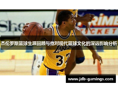 杰伦罗斯篮球生涯回顾与他对现代篮球文化的深远影响分析