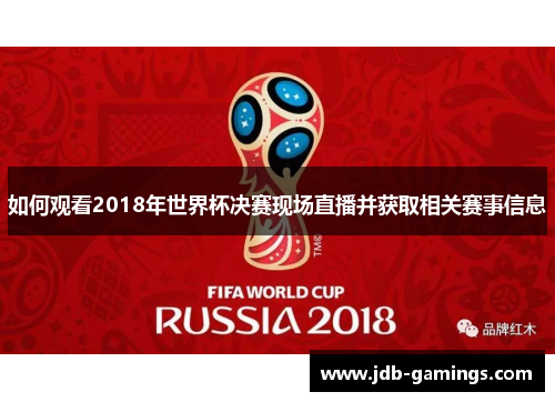 如何观看2018年世界杯决赛现场直播并获取相关赛事信息