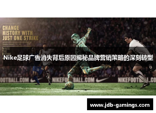 Nike足球广告消失背后原因揭秘品牌营销策略的深刻转型