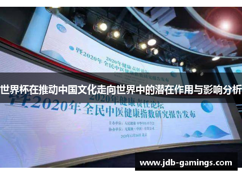 世界杯在推动中国文化走向世界中的潜在作用与影响分析