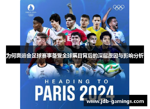 为何奥运会足球赛事备受全球瞩目背后的深层原因与影响分析 为何奥运会足球赛事备受全球瞩目背后的深层原因与影响分析