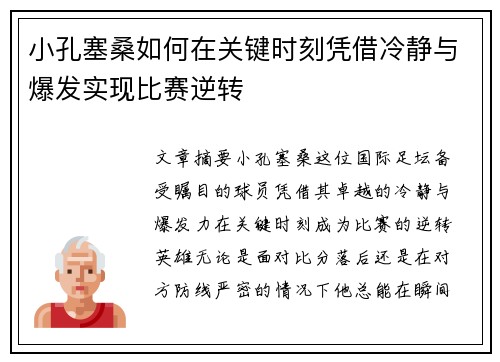 小孔塞桑如何在关键时刻凭借冷静与爆发实现比赛逆转