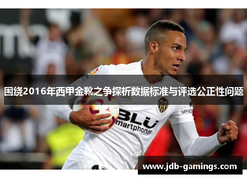 围绕2016年西甲金靴之争探析数据标准与评选公正性问题
