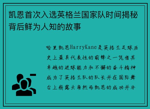 凯恩首次入选英格兰国家队时间揭秘背后鲜为人知的故事 凯恩首次入选英格兰国家队时间揭秘背后鲜为人知的故事