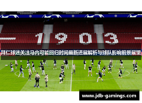 拜仁球迷关注马内可能回归时间最新进展解析与球队影响前景展望 拜仁球迷关注马内可能回归时间最新进展解析与球队影响前景展望