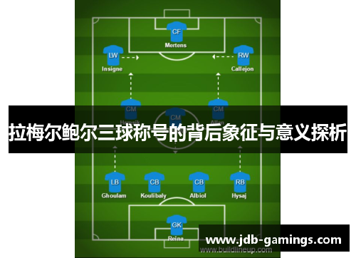 拉梅尔鲍尔三球称号的背后象征与意义探析 拉梅尔鲍尔三球称号的背后象征与意义探析
