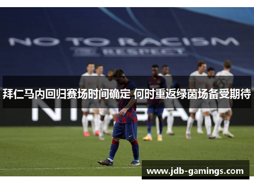 拜仁马内回归赛场时间确定 何时重返绿茵场备受期待