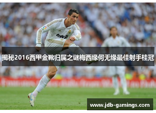 揭秘2016西甲金靴归属之谜梅西缘何无缘最佳射手桂冠