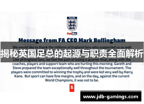 揭秘英国足总的起源与职责全面解析