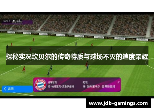 探秘实况坎贝尔的传奇特质与球场不灭的速度荣耀