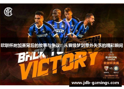 欧联杯附加赛背后的故事与争议：从晋级梦到意外失落的精彩瞬间